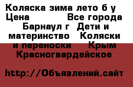 Коляска зима-лето б/у › Цена ­ 3 700 - Все города, Барнаул г. Дети и материнство » Коляски и переноски   . Крым,Красногвардейское